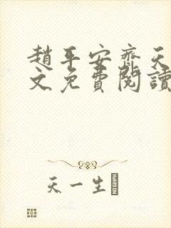 赵平安齐天娇全文免费阅读无弹窗