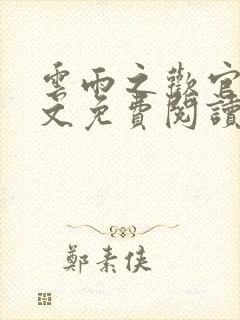 云雨之欢官场全文免费阅读