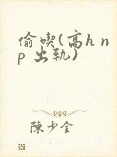 偷吃(高h np 出轨)