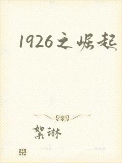 1926之崛起