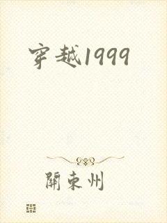 穿越1999