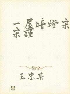 一屋暗灯宋星阑宋谨封面