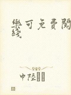 乐可免费阅读在线