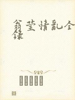 翁莹情乱全部目录