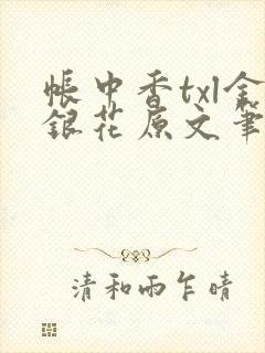 帐中香txl金银花原文笔趣阁