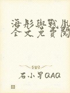 海彤与战胤小说全文免费阅读完整版txt