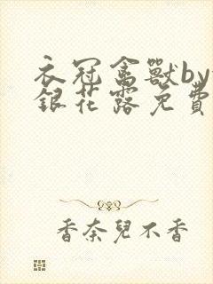 衣冠禽兽by金银花露免费阅读