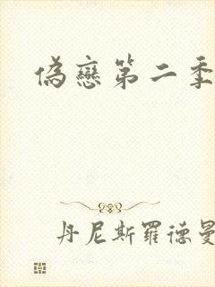 伪恋第二季