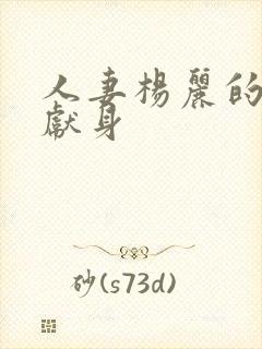 人妻杨丽的无奈献身