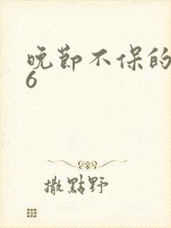 晚节不保的妈妈6