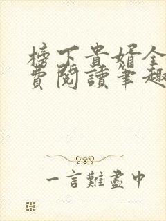 榜下贵婿全文免费阅读笔趣阁