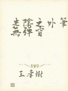 光阴之外笔趣阁无弹窗