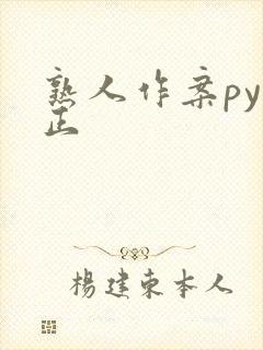 熟人作案py转正