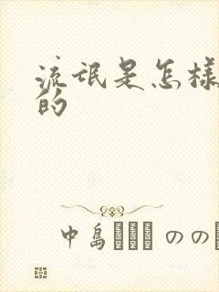 流氓是怎样炼成的