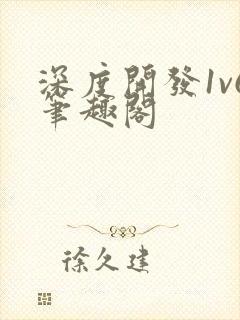 深度开发1v6笔趣阁