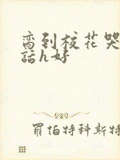 脔到校花哭h粗话h好