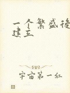 一个繁盛后宫的建立