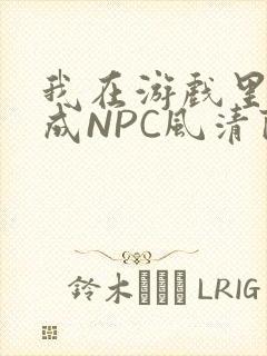 我在游戏里被当成NPC风清陨封面