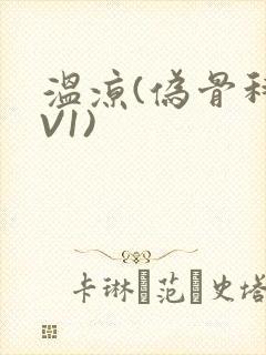 温凉(伪骨科1V1)