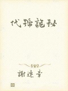 代号诡秘