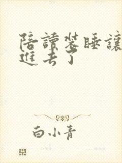 陪读装睡让他滑进去了