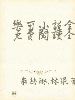 乐可小说金银花免费阅读全文