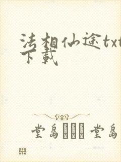 法相仙途txt下载