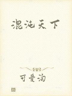 混沌天下