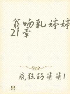 翁吻乳婷婷小玲21章