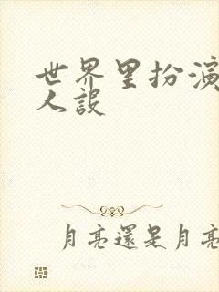 世界里扮演欠日人设