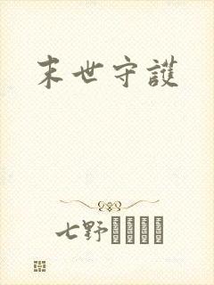 末世守护