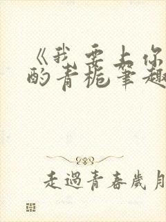 《我要上你》 酌青栀笔趣阁