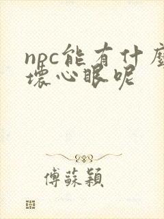 npc能有什么坏心眼呢