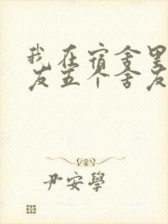 我在宿舍里躁女友五个舍友