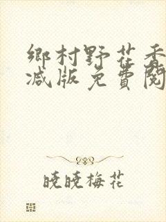 乡村野花香无删减版免费阅读全文