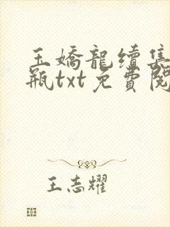 玉娇龙续集春雪瓶txt免费阅读