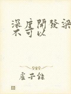 深度开发梁医生不可以