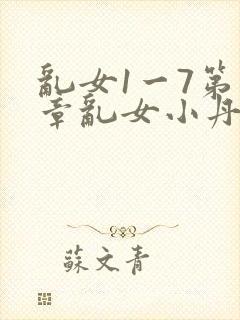 乱女1一7第一章乱女小丹