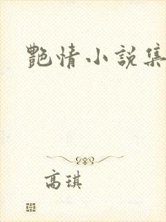 艳情小说集