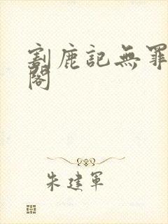 割鹿记无罪笔趣阁
