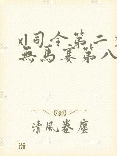 xl司令第二季无马赛第八集