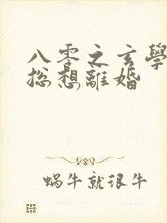 八零之玄学大师总想离婚