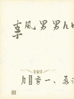 《古风男男h肉公子》小说封面