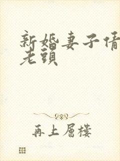 新婚妻子倩倩许老头封面