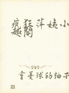 疯狂萍姨小说笔趣阁