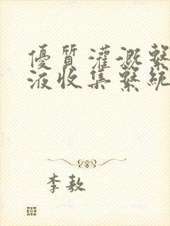 优质灌溉系统y液收集系统