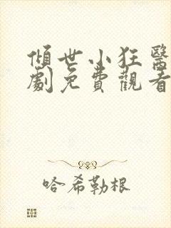 倾世小狂医电视剧免费观看完整版