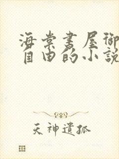 海棠书屋御宅屋自由的小说阅读网