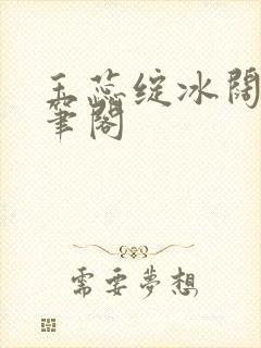 玉蕊绽冰阔落趣笔阁