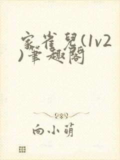 家雀儿(1v2)笔趣阁